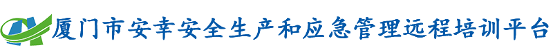 厦门安幸安全生产在线教育培训平台